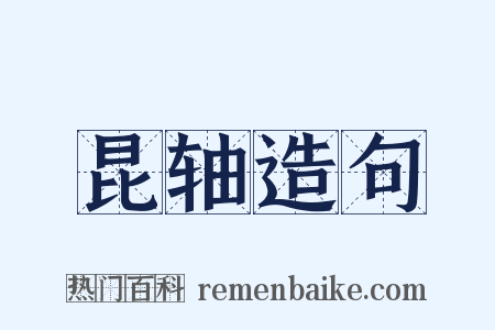 昆轴造句是什么意思的图片